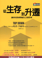 從生存到升遷TOP DOWN－新商業周刊叢書192