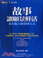 故事, 讓願景鮮活 : 最有魅力的領導方式 / 麥可. 洛伯特(Michael Loebert)著 ; 吳信如譯