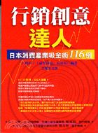 行銷創意達人 :日本消費產業吸金術116例 /