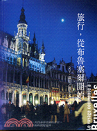 旅行,從布魯塞爾開始 =Le voyage commence a Bruxelles /