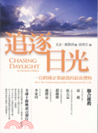 追逐日光 =Chasing daylight : 一位跨國企業總裁的最後禮物 /