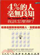 4%的人亳無良知, 我該怎麼辦? =The sociopath next door : 哈佛名醫教你如何看人.怎麼自保  /