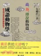 成語動物學：蟲魚傳說動物篇－綠指環百聞館4 | 拾書所