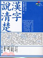 漢字說清楚 | 拾書所