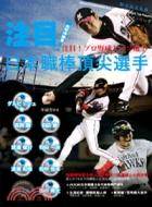 注目!日本職棒頂尖選手 :太平洋聯盟 = 注目!プロ野球トップ選手 /
