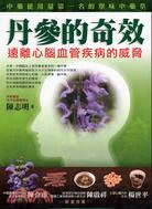 丹參的奇效：遠離心腦血管疾病的威脅－輕鬆入門18 | 拾書所