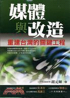 媒體與改造：重建台灣的關鍵工程－工作大師09