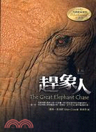 趕象人 =The Great Elephant Chas...