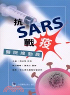 抗SARS戰疫醫院總動員