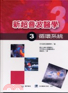 新超音波醫學3循環系統