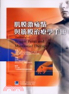 肌膜激痛點與筋膜治療學手冊