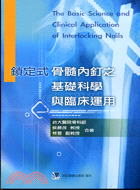 鎖定式骨髓內釘之基礎科學與臨床應用