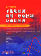 彩色圖解手術期照護、麻醉、疼痛控制及重症照護