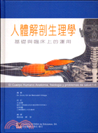 人體解剖生理學：基礎與臨床上的運用