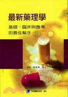 最新藥理學：基礎臨床與應考的最佳幫手 | 拾書所