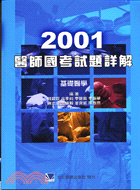 2001醫師國考試題詳解：基礎醫學