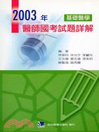 2003年醫師國家考試題詳解：基礎醫學