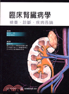 臨床腎臟病學：檢查診斷疾病各論