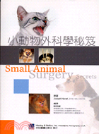 小動物外科學秘笈