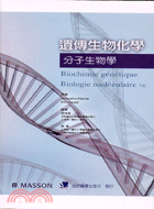 遺傳生物化學：分子生物學