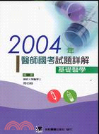 2004年醫師國考試題詳解：基礎醫學