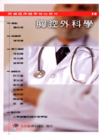 胸腔外科學－新編臨床醫學核心教材10