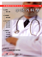 小兒外科學－新編臨床醫學核心教材16