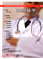 神經醫學－新編臨床醫學核心教材20