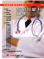 放射診斷科醫學－新編臨床醫學核心教材21