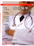 家庭醫學－新編臨床醫學核心教材32