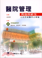 醫院管理再造與新生：公辦民營醫院之經營 | 拾書所