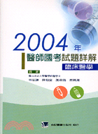 2004年醫師國考試題詳解：臨床醫學