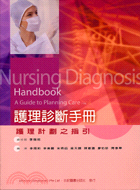 護理診斷手冊：護理計劃之指引