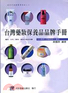 台灣藥妝保養品品牌手冊