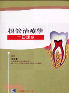 根管治療學十日速成 =Endodontics /