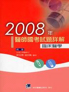 2008年醫師國考試題詳解：臨床醫學