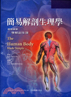 簡易解剖生理學：簡簡單單學解剖生理