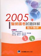 2005年醫師國考試題詳解：臨床醫學