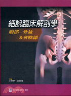 細說臨床解剖學：腹部骨盆及會陰部