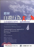 瞭解自殺行為：自殺歷程的研究處理與預防