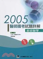 2005年醫師國考試題詳解：基礎醫學