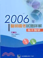 2006年醫師國考試題詳解：臨床醫學