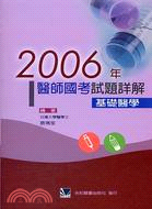 2006年醫師國考試題詳解：基礎醫學