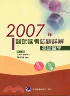 2007年醫師國考試題詳解：基礎醫學