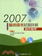 2007年醫師國考試題詳解：臨床醫學