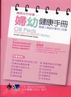 婦幼健康手冊：醫護人員臨床實用口袋書