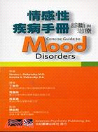 情感性疾病手冊：診斷與治療