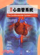 圖解心血管系統
