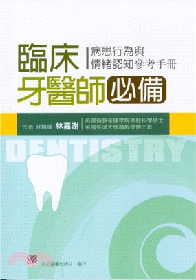 臨床牙醫師必備：病患行為與情緒認知參考手冊