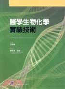 醫學生物化學實驗技術